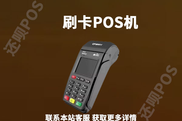 qq邮箱收到免费领取pos机是不是真的？能不能相信