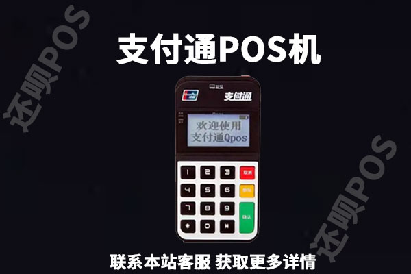 海科融通支付通qpos机靠谱吗？个人养卡是否安全