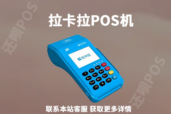 办理拉卡拉pos机要什么材料？个人怎么申请机器