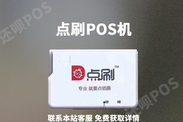 点付pos机是一清pos机吗？个人养卡使用是否安全