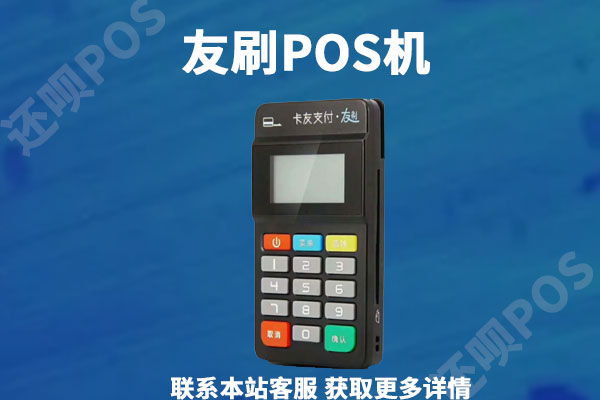 2023友刷pos机还能用吗?和拉卡拉对比有什么区别