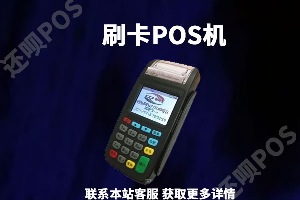 大街上办理pos机可靠不?安全性高不高