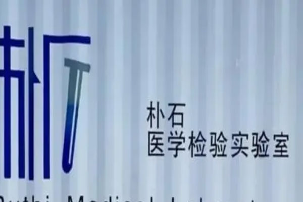 10天内北京查了3家核酸检测机构，朴石医学立案侦查被立案调查