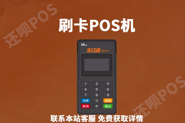 小pos机办理流程和条件是什么？个人能免费办理吗