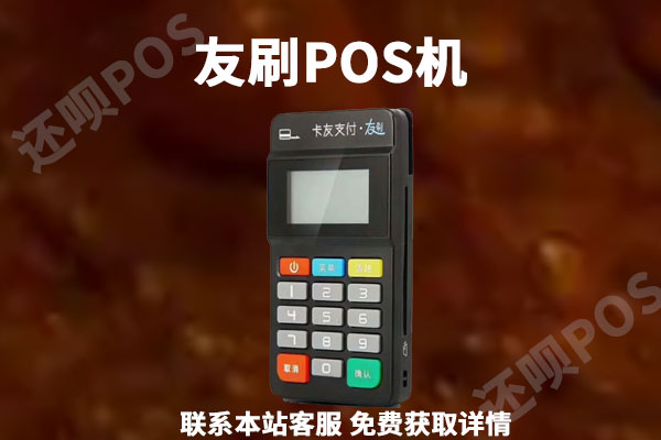 友刷pos机刷卡手续费是多少？刷款一万扣多少手续费