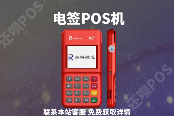 电签版pos机排行榜,哪家电签品牌最好用