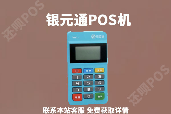 银元通pos机收费吗？是哪家公司的？安全吗