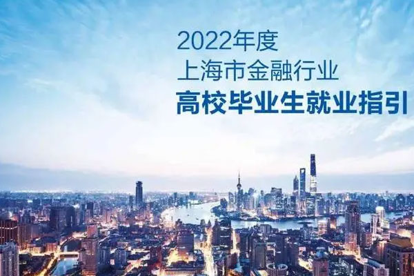 金融企业2022应届生招聘进入收尾，银行和投行学生明显增多