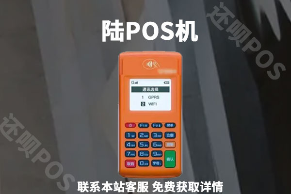 小陆电签pos费率多少？适合个人刷卡养卡使用吗