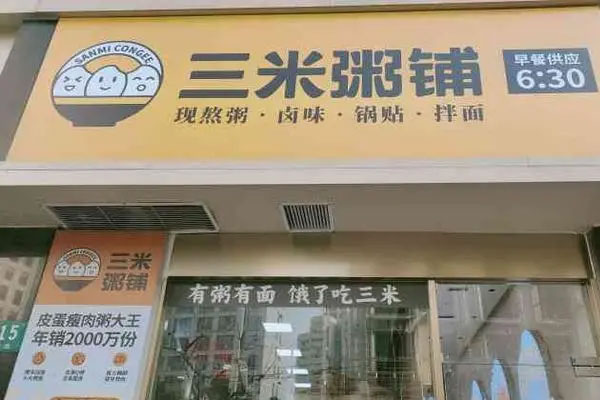 三米粥铺”存在严重的卫生问题，涉事店铺并进行整改