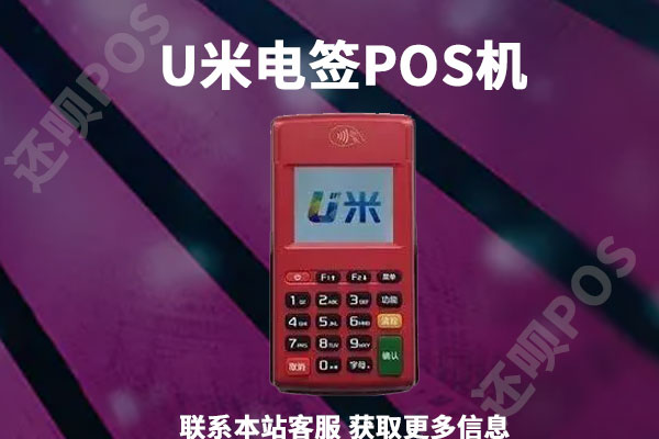 U米电签版pos机可靠吗?适合什么用户人群使用