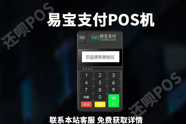 易宝支付手机pos机安全吗？个人刷卡养卡正规靠谱吗