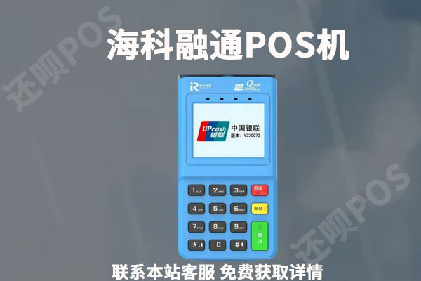 海科q刷pos机靠谱吗？个人刷卡养卡安全可靠吗