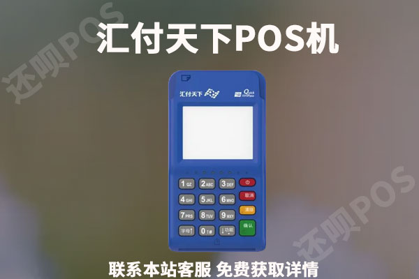 汇付天下pos机费率怎么样？个人刷卡一万块扣多少手续费