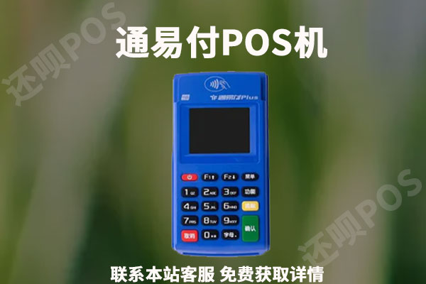 通易付pos机怎么激活？个人用于养卡是否安全