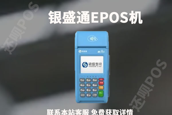 银盛通pos机最新费率是多少？电签版EPOS安全吗
