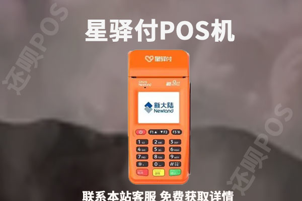 星驿付电签版pos机怎么样？最新费率是多少适合养卡吗