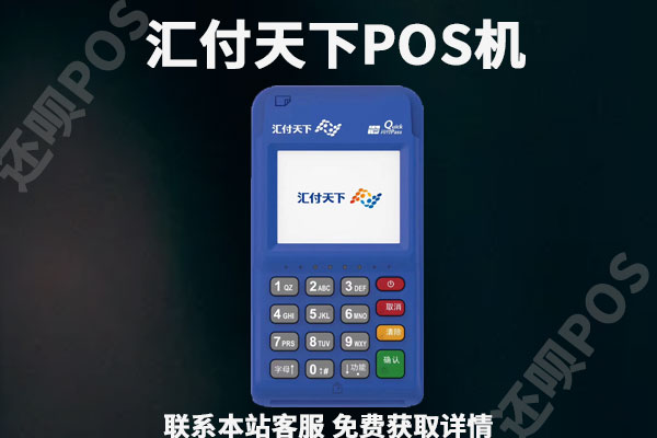 汇付天下pos机让刷299激活安全吗？个人使用可靠吗