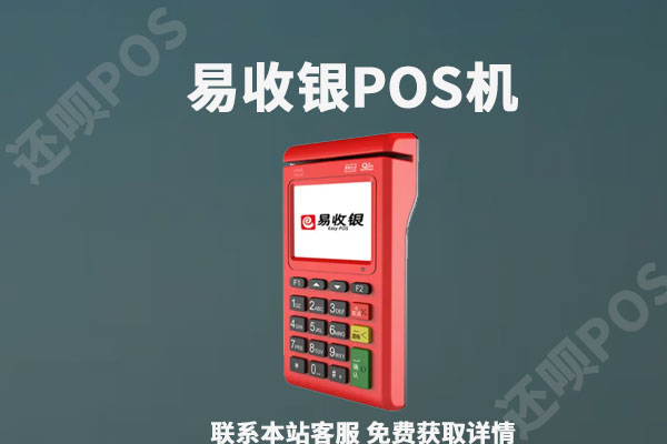 易收银pos机怎么样？安不安全？是不是正规一清机