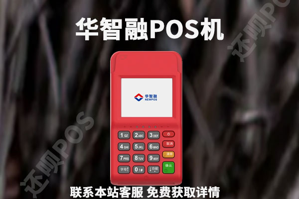 华智融pos机安全吗？pos机押金会返还吗