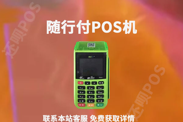 随行付pos机跳码吗？是不是正规安全的一清pos机