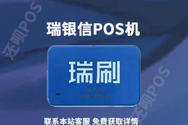 瑞银信pos机费率是多少？刷卡一万块扣多少手续费