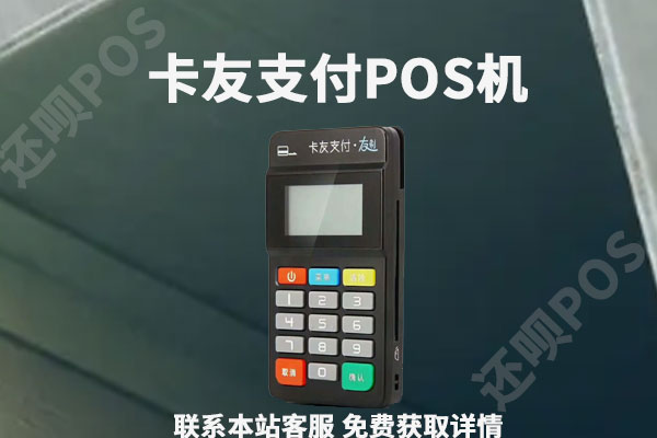 卡友友刷pos机怎么样？是不是正规一清机？还能不能用