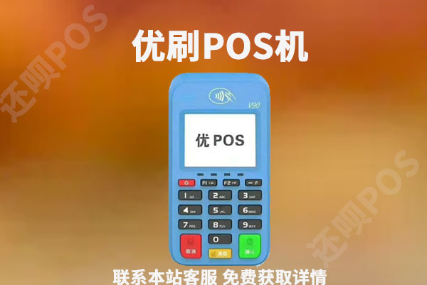 即付宝优刷pos机靠谱吗？个人用于养卡安全可靠吗