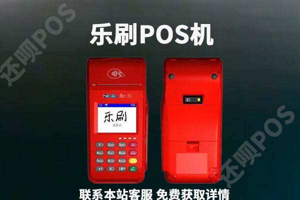 乐刷pos机用于养卡安全吗？是不是靠谱的一清机