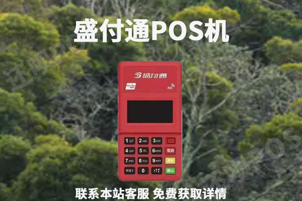 盛付通pos机怎么样？安不安全？是不是正规一清机