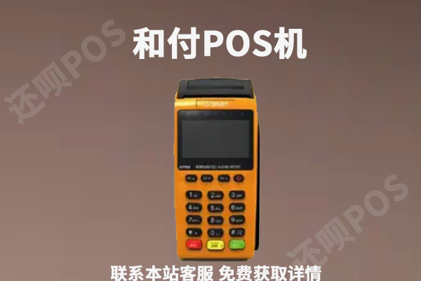 杉德合和付pos机安全吗？是不是正规的一清pos机