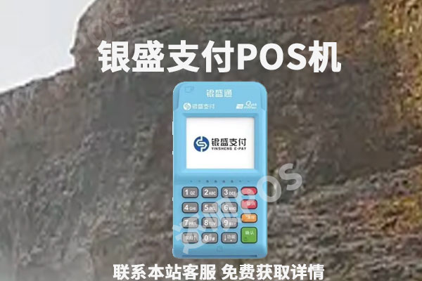 银盛通pos机费率是多少？个人刷卡一万块扣多少手续费