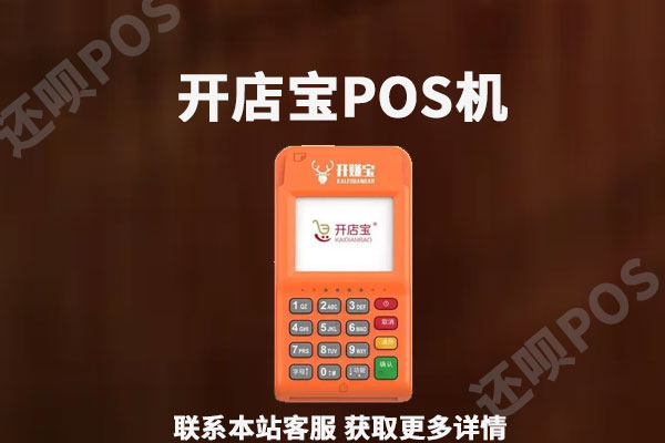 开店宝pos机怎么样？安不安全？是不是正规一清机