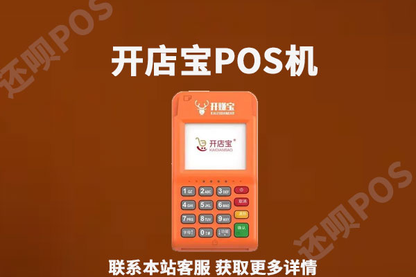 开店宝pos机代理加盟好做吗？个人可不可以代理开店宝