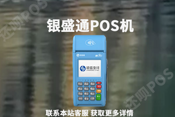 银盛通pos机激活要收费吗？激活押金后期会退吗