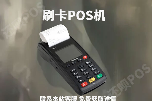 0.55费率的pos机安全吗?最低费率是多少安全的