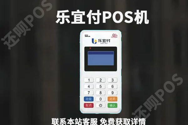 乐刷乐宜付pos机安全吗？个人刷卡养卡是否靠谱