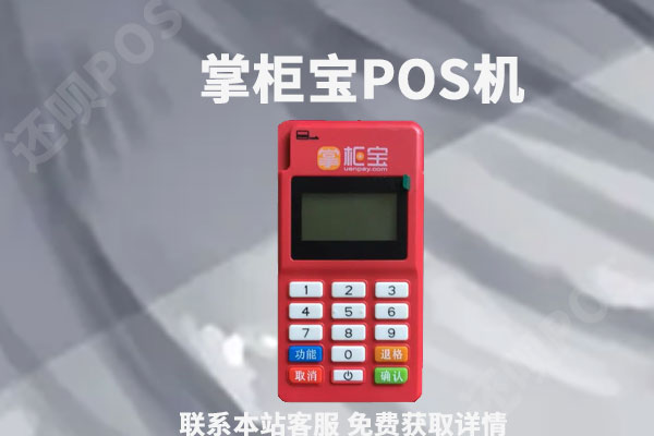 掌柜宝pos机安全吗？是不是正规一清pos机