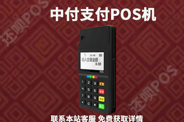 代理中付支付pos机靠谱吗？个人怎么申请代理中付支付