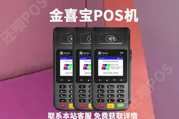 现代支付金喜宝pos机可靠吗?个人养卡安不安全