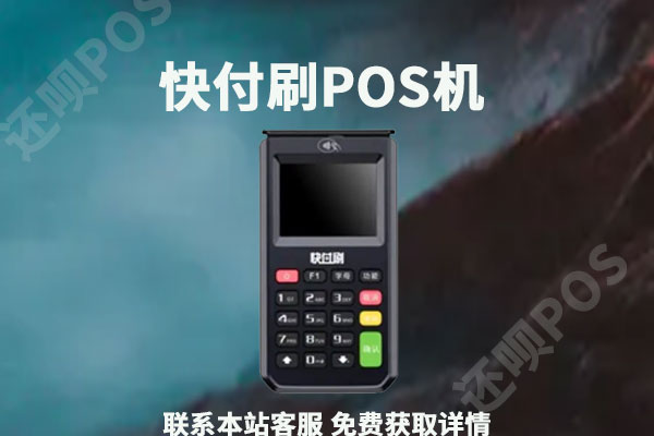 快付刷pos机怎么样？安不安全？是不是正规一清机