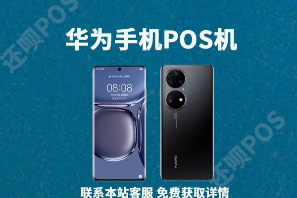 华为手机可以当pos机用吗?手机pos机怎么刷卡