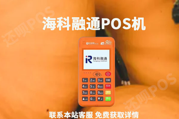 海科融通pos机G21怎么使用？个人使用pos机注意事项