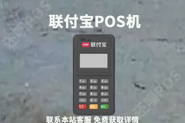 联付宝POS要先刷1000合理吗？联付宝激活要押金吗