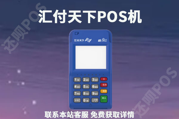 汇付天下pos机扫码支付限额多少？汇付天下个人养卡靠谱吗