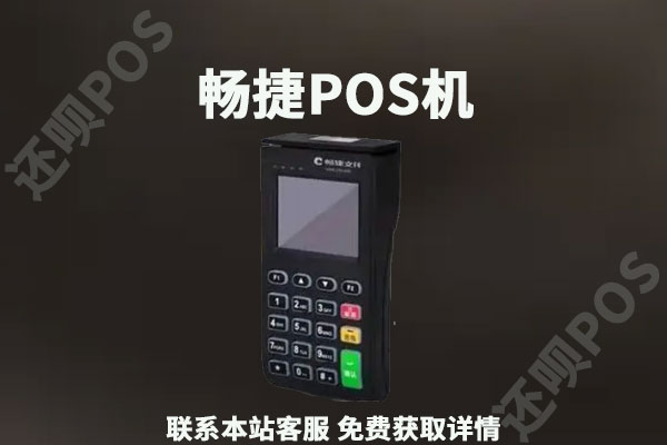 畅客伙伴畅捷pos机是正规公司吗？pos机分润政策表