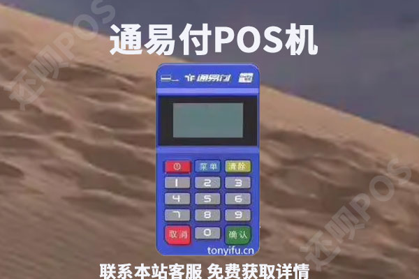 通易付POS机是否安全？个人用于养卡怎么使用