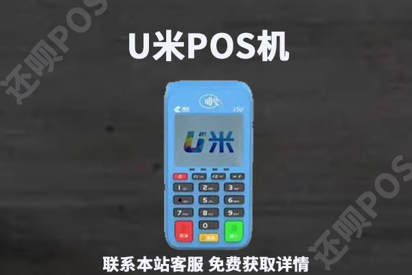 多彩u米pos机是正规的吗？个人养卡刷卡是否安全