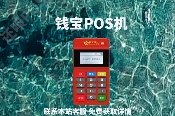 钱宝pos机是一清机么？是不是正规合法的安全刷卡器