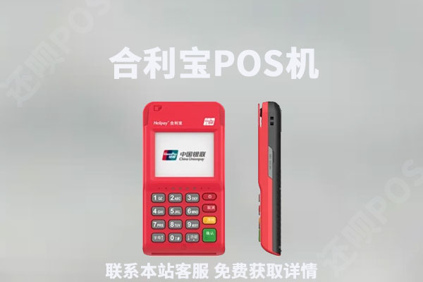 合利宝pos机是一清机吗？是不是正规安全的刷卡pos